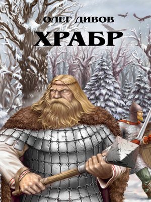 cover image of Храбр